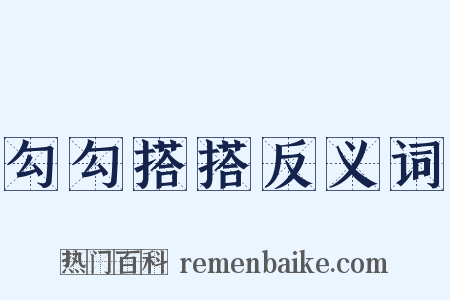 勾勾搭搭反义词是什么意思的图片